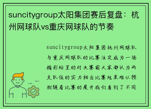 suncitygroup太阳集团赛后复盘：杭州网球队vs重庆网球队的节奏