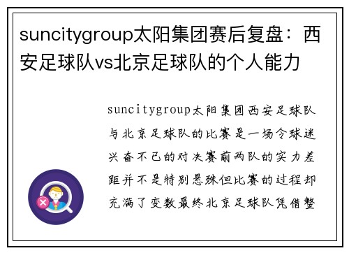 suncitygroup太阳集团赛后复盘：西安足球队vs北京足球队的个人能力