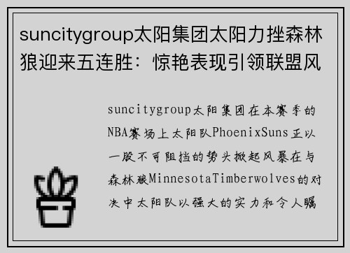suncitygroup太阳集团太阳力挫森林狼迎来五连胜：惊艳表现引领联盟风潮