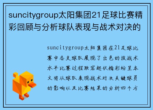 suncitygroup太阳集团21足球比赛精彩回顾与分析球队表现与战术对决的深度剖析