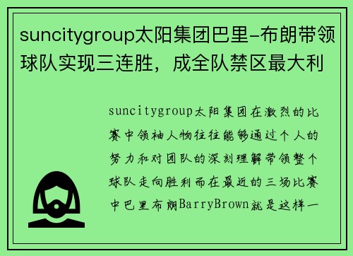 suncitygroup太阳集团巴里-布朗带领球队实现三连胜，成全队禁区最大利器