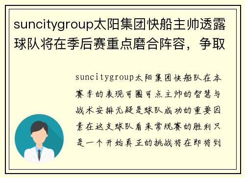 suncitygroup太阳集团快船主帅透露球队将在季后赛重点磨合阵容，争取再创辉煌