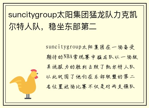 suncitygroup太阳集团猛龙队力克凯尔特人队，稳坐东部第二