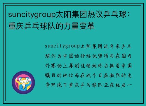 suncitygroup太阳集团热议乒乓球：重庆乒乓球队的力量变革