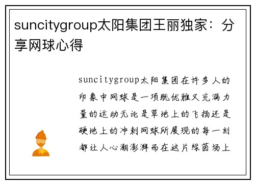 suncitygroup太阳集团王丽独家：分享网球心得