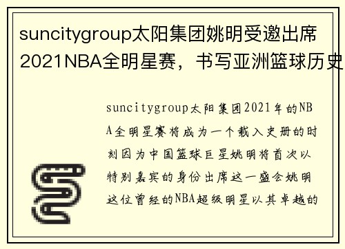 suncitygroup太阳集团姚明受邀出席2021NBA全明星赛，书写亚洲篮球历史新篇章