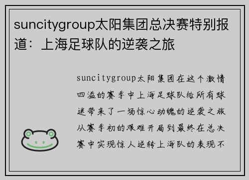 suncitygroup太阳集团总决赛特别报道：上海足球队的逆袭之旅