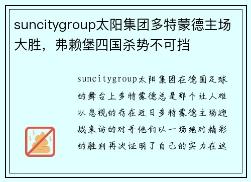 suncitygroup太阳集团多特蒙德主场大胜，弗赖堡四国杀势不可挡
