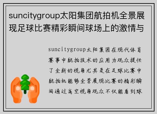 suncitygroup太阳集团航拍机全景展现足球比赛精彩瞬间球场上的激情与团队合作