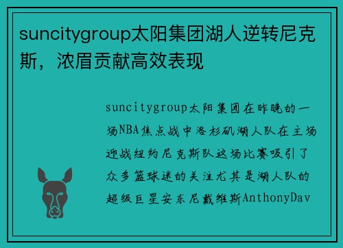 suncitygroup太阳集团湖人逆转尼克斯，浓眉贡献高效表现