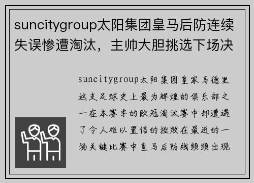 suncitygroup太阳集团皇马后防连续失误惨遭淘汰，主帅大胆挑选下场决战首发