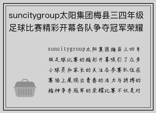 suncitygroup太阳集团梅县三四年级足球比赛精彩开幕各队争夺冠军荣耀展现青春风采