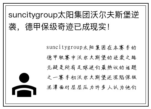suncitygroup太阳集团沃尔夫斯堡逆袭，德甲保级奇迹已成现实！