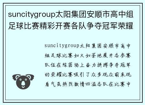 suncitygroup太阳集团安顺市高中组足球比赛精彩开赛各队争夺冠军荣耀
