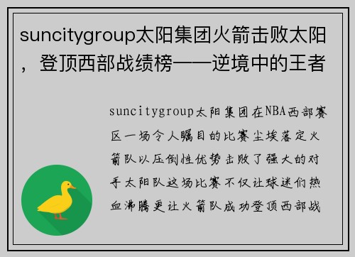 suncitygroup太阳集团火箭击败太阳，登顶西部战绩榜——逆境中的王者之路