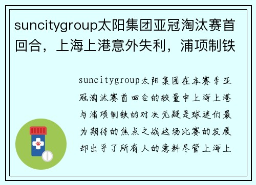 suncitygroup太阳集团亚冠淘汰赛首回合，上海上港意外失利，浦项制铁逆转晋级入一个关键入球击败对手