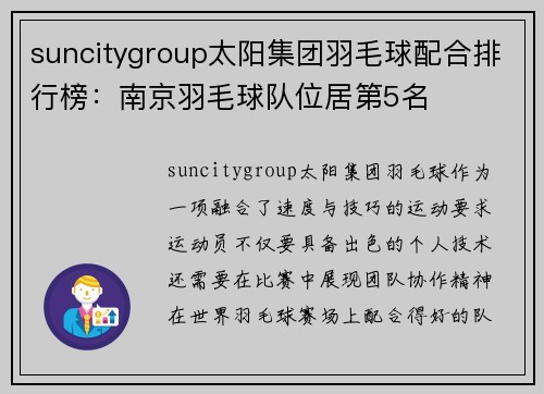 suncitygroup太阳集团羽毛球配合排行榜：南京羽毛球队位居第5名