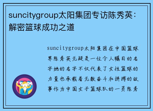 suncitygroup太阳集团专访陈秀英：解密篮球成功之道