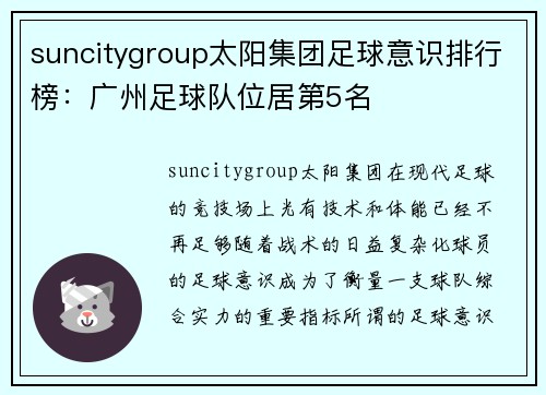 suncitygroup太阳集团足球意识排行榜：广州足球队位居第5名