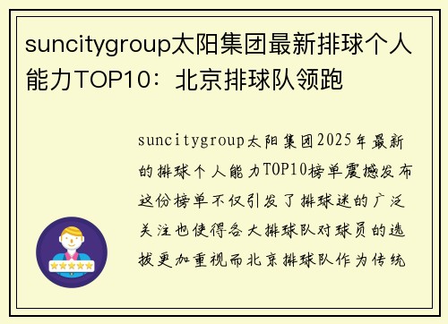 suncitygroup太阳集团最新排球个人能力TOP10：北京排球队领跑