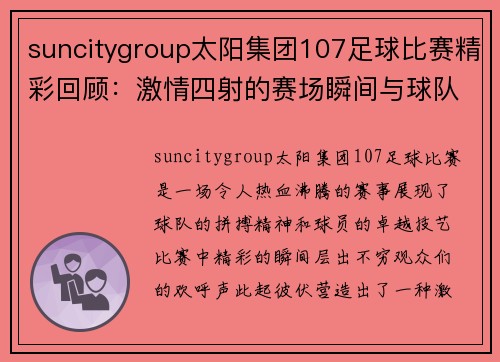 suncitygroup太阳集团107足球比赛精彩回顾：激情四射的赛场瞬间与球队表现分析