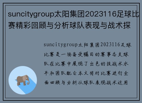 suncitygroup太阳集团2023116足球比赛精彩回顾与分析球队表现与战术探讨