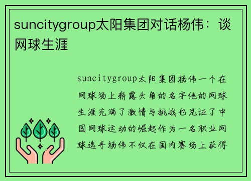 suncitygroup太阳集团对话杨伟：谈网球生涯