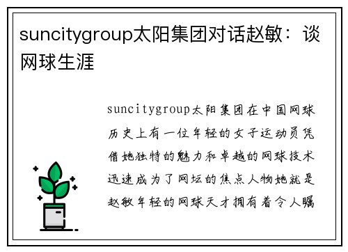suncitygroup太阳集团对话赵敏：谈网球生涯