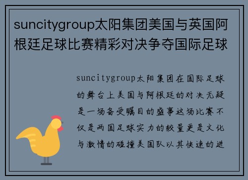 suncitygroup太阳集团美国与英国阿根廷足球比赛精彩对决争夺国际足球荣誉之巅