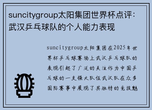 suncitygroup太阳集团世界杯点评：武汉乒乓球队的个人能力表现