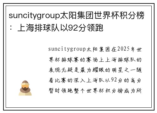 suncitygroup太阳集团世界杯积分榜：上海排球队以92分领跑