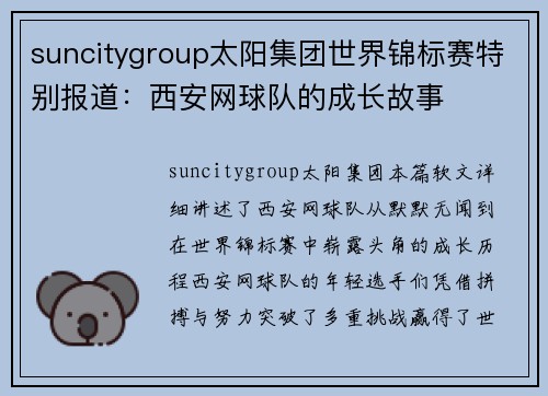 suncitygroup太阳集团世界锦标赛特别报道：西安网球队的成长故事