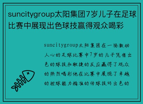 suncitygroup太阳集团7岁儿子在足球比赛中展现出色球技赢得观众喝彩