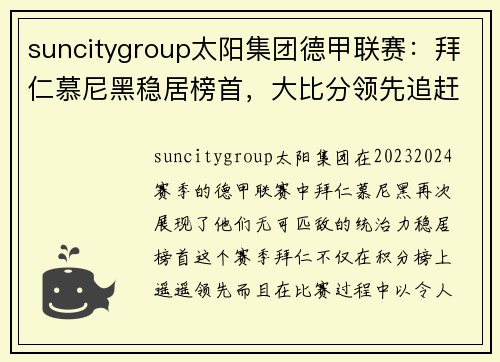 suncitygroup太阳集团德甲联赛：拜仁慕尼黑稳居榜首，大比分领先追赶者