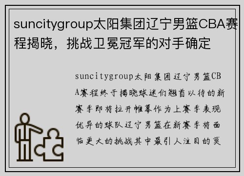 suncitygroup太阳集团辽宁男篮CBA赛程揭晓，挑战卫冕冠军的对手确定