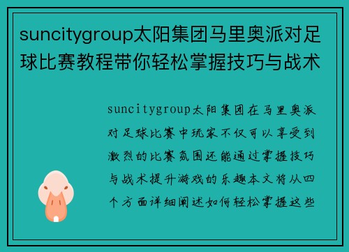suncitygroup太阳集团马里奥派对足球比赛教程带你轻松掌握技巧与战术提升游戏乐趣