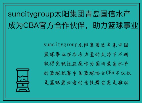 suncitygroup太阳集团青岛国信水产成为CBA官方合作伙伴，助力篮球事业蓬勃发展