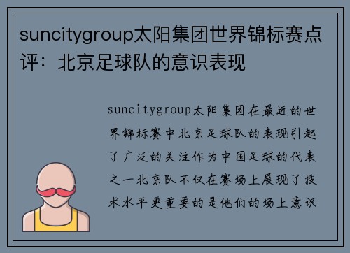 suncitygroup太阳集团世界锦标赛点评：北京足球队的意识表现