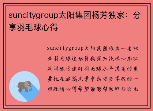 suncitygroup太阳集团杨芳独家：分享羽毛球心得