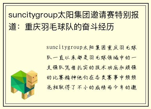 suncitygroup太阳集团邀请赛特别报道：重庆羽毛球队的奋斗经历