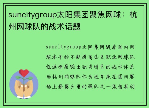 suncitygroup太阳集团聚焦网球：杭州网球队的战术话题