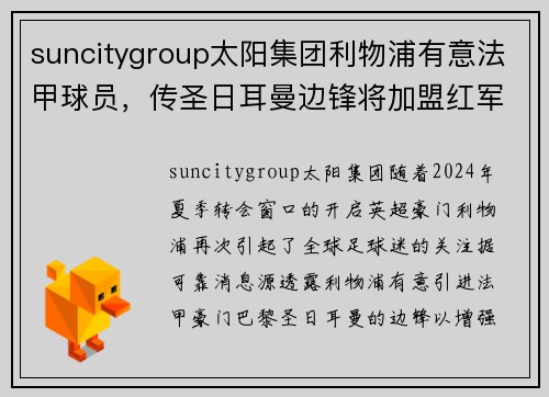 suncitygroup太阳集团利物浦有意法甲球员，传圣日耳曼边锋将加盟红军