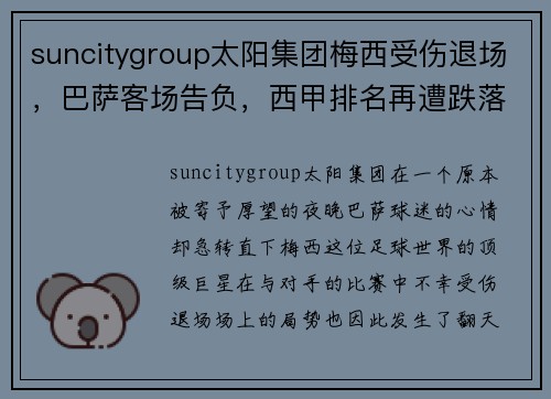 suncitygroup太阳集团梅西受伤退场，巴萨客场告负，西甲排名再遭跌落