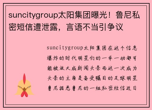 suncitygroup太阳集团曝光！鲁尼私密短信遭泄露，言语不当引争议