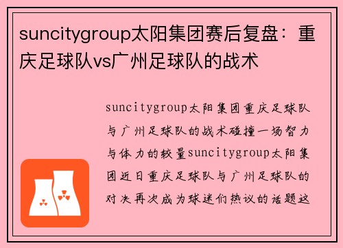 suncitygroup太阳集团赛后复盘：重庆足球队vs广州足球队的战术