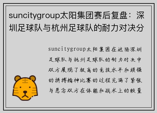 suncitygroup太阳集团赛后复盘：深圳足球队与杭州足球队的耐力对决分析与总结