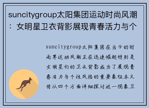 suncitygroup太阳集团运动时尚风潮：女明星卫衣背影展现青春活力与个性风格