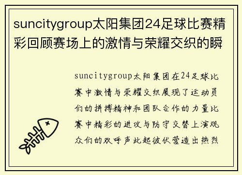 suncitygroup太阳集团24足球比赛精彩回顾赛场上的激情与荣耀交织的瞬间