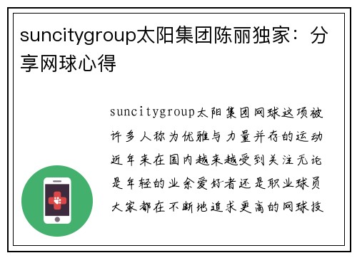 suncitygroup太阳集团陈丽独家：分享网球心得
