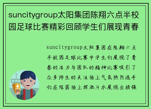 suncitygroup太阳集团陈翔六点半校园足球比赛精彩回顾学生们展现青春活力与团队精神